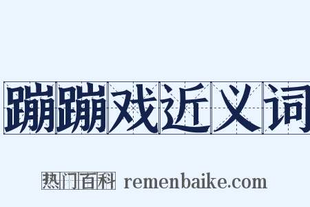 蹦蹦戏近义词是什么意思的图片